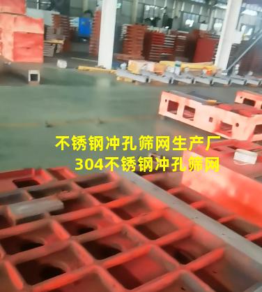 不锈钢冲孔筛网生产厂 304不锈钢冲孔筛网